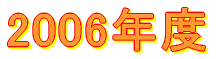 2006�N�x 