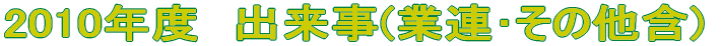 2010年　業務連絡とかその他