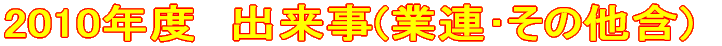 2010�N�@�Ɩ��A���Ƃ����̑�